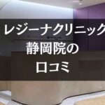 【いびき治療】レジーナクリニック静岡院の口コミ389件分を調査!!